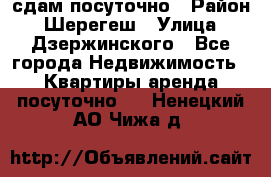 сдам посуточно › Район ­ Шерегеш › Улица ­ Дзержинского - Все города Недвижимость » Квартиры аренда посуточно   . Ненецкий АО,Чижа д.